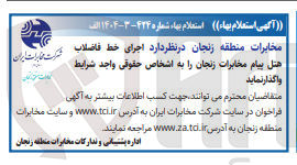 تصویر کوچک آگهی اجرای خط فاضلاب هتل پیام