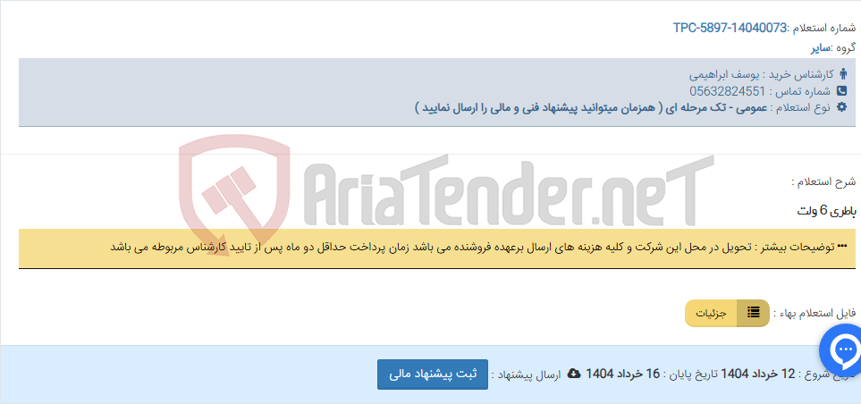 تصویر کوچک آگهی باطری 6 ولت