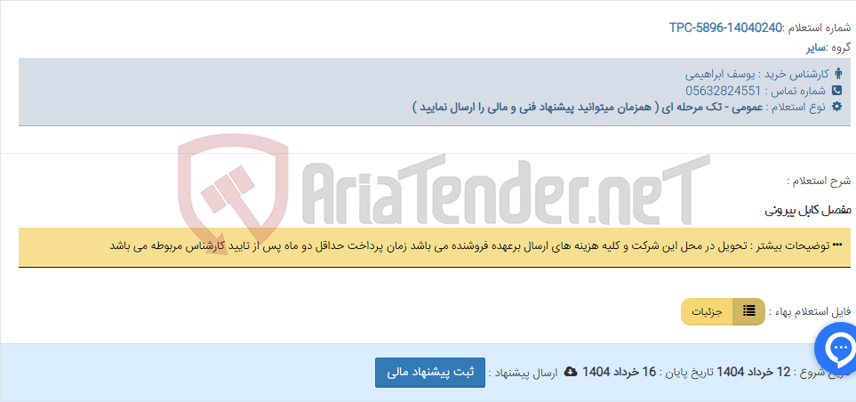 تصویر کوچک آگهی مفصل کابل بیرونی