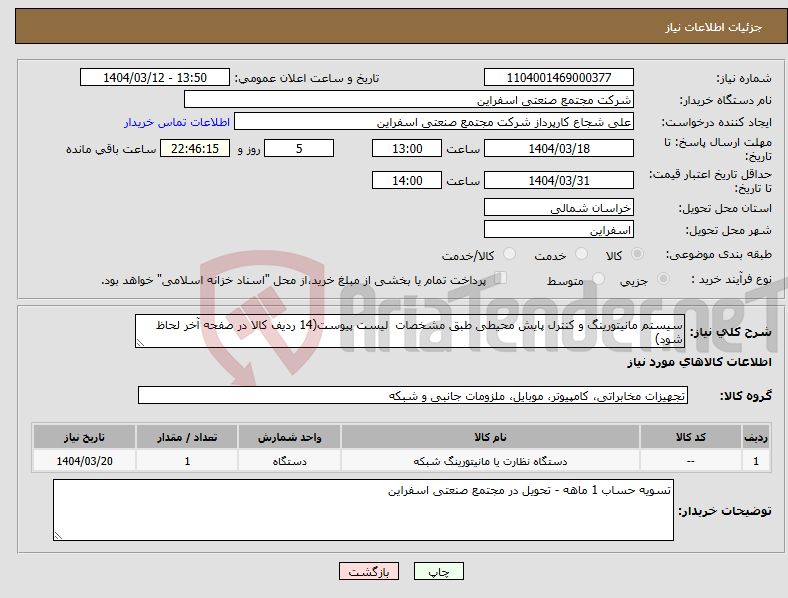تصویر کوچک آگهی نیاز انتخاب تامین کننده-سیستم مانیتورینگ و کنترل پایش محیطی طبق مشخصات لیست پیوست(14 ردیف کالا در صفحه آخر لحاظ شود)