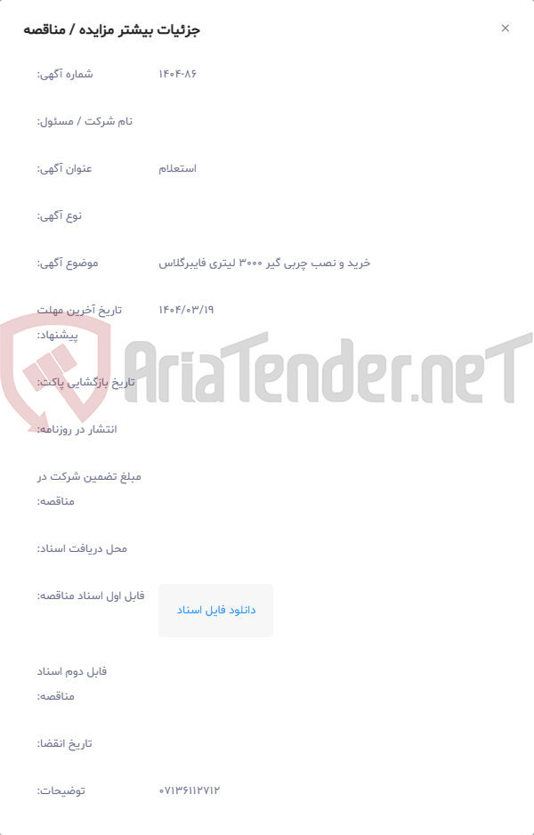 تصویر کوچک آگهی خرید و نصب چربی گیر 3000 لیتری فایبرگلاس