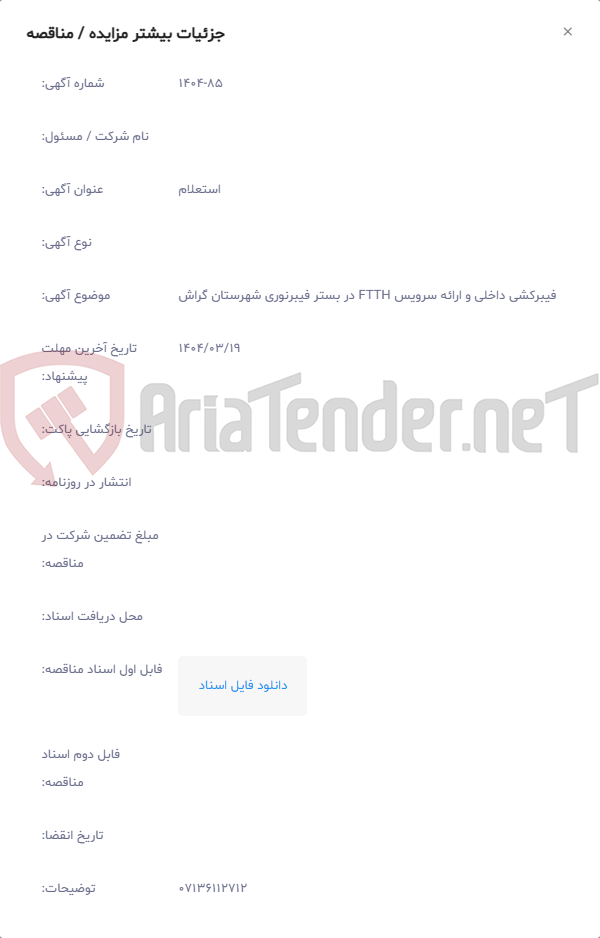 تصویر کوچک آگهی فیبرکشی داخلی و ارائه سرویس FTTH در بستر فیبرنوری شهرستان گراش