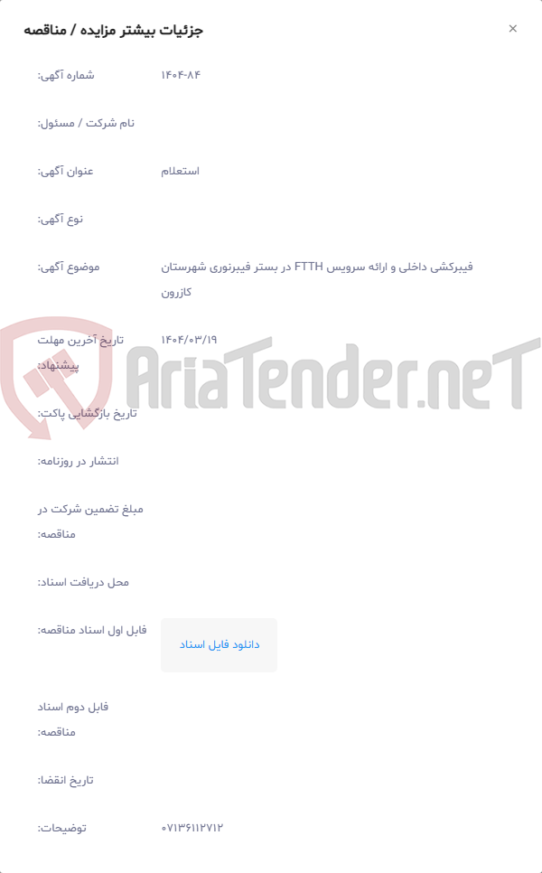 تصویر کوچک آگهی فیبرکشی داخلی و ارائه سرویس FTTH در بستر فیبرنوری شهرستان کازرون