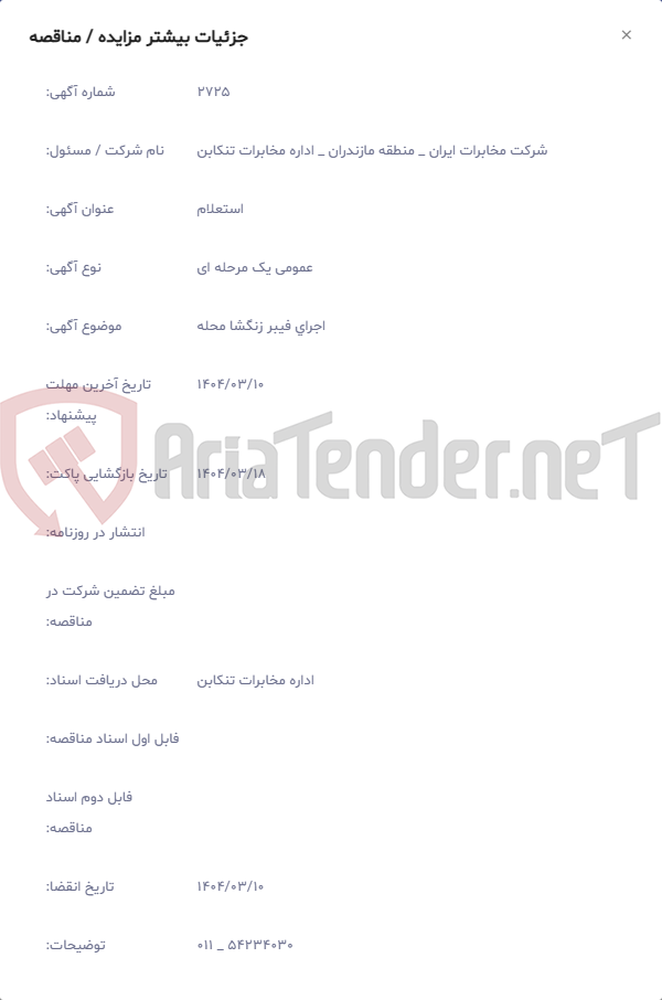 تصویر کوچک آگهی اجرای فیبر زنگشا محله