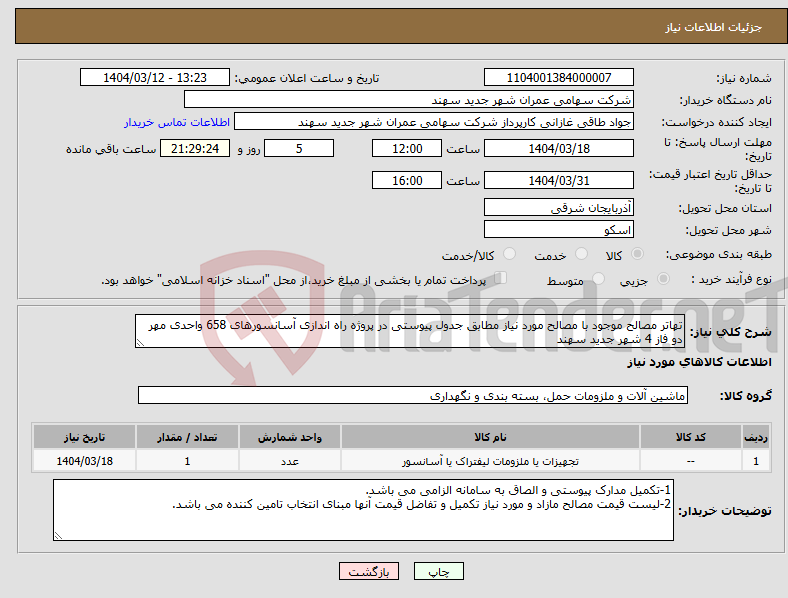 تصویر کوچک آگهی نیاز انتخاب تامین کننده-تهاتر مصالح موجود با مصالح مورد نیاز مطابق جدول پیوستی در پروژه راه اندازی آسانسورهای 658 واحدی مهر دو فاز 4 شهر جدید سهند