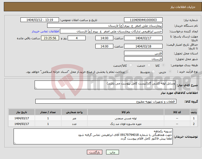 تصویر کوچک آگهی نیاز انتخاب تامین کننده-وسایل لوله کشی گاز(لیست کامل پیوست می باشد)