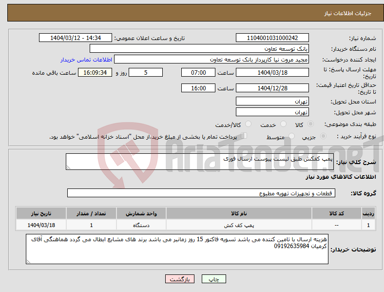 تصویر کوچک آگهی نیاز انتخاب تامین کننده-پمپ کفکش طبق لیست پیوست ارسال فوری