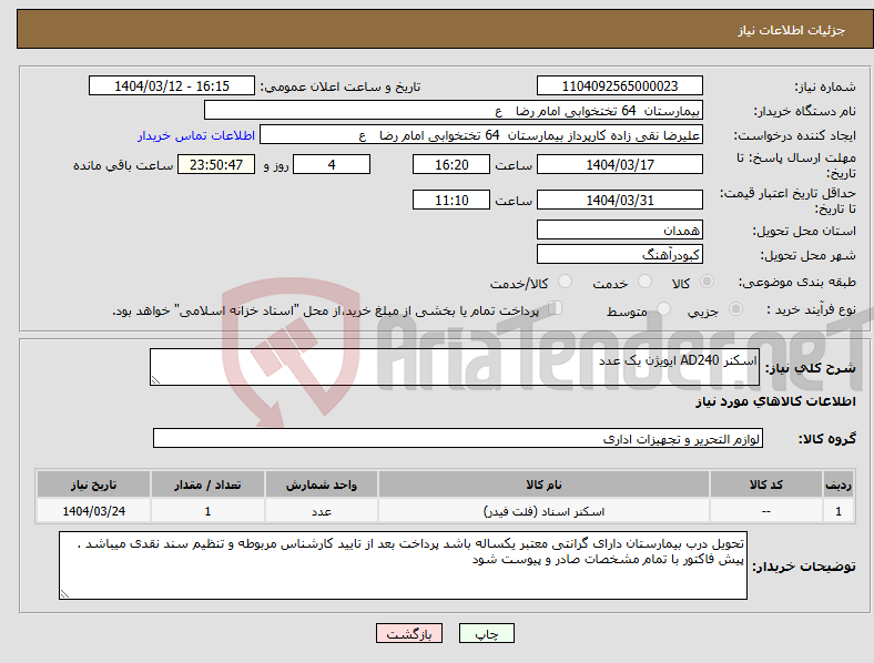 تصویر کوچک آگهی نیاز انتخاب تامین کننده-اسکنر AD240 ایویژن یک عدد