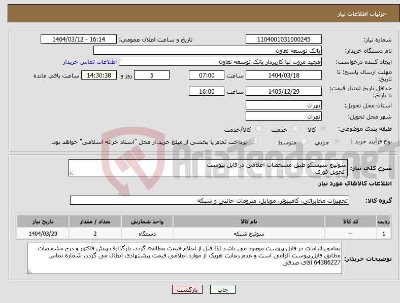 تصویر کوچک آگهی نیاز انتخاب تامین کننده-سوئیچ سیسکو طبق مشخصات اعلامی در فایل پیوست تحویل فوری