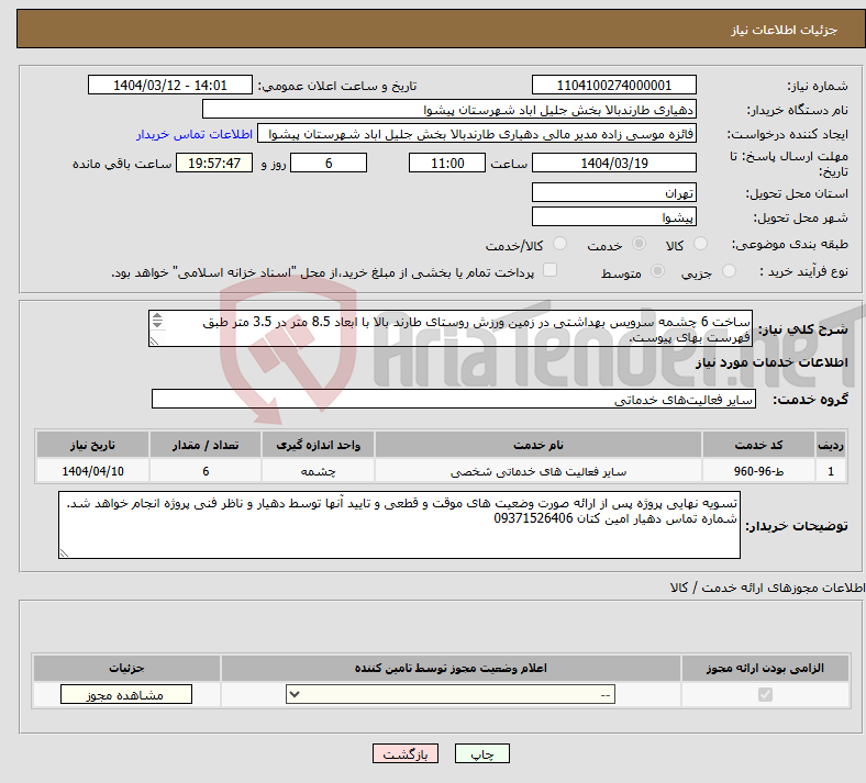 تصویر کوچک آگهی نیاز انتخاب تامین کننده-ساخت 6 چشمه سرویس بهداشتی در زمین ورزش روستای طارند بالا با ابعاد 8.5 متر در 3.5 متر طبق فهرست بهای پیوست. مدارک شرکت کامل باشد.