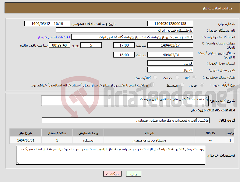 تصویر کوچک آگهی نیاز انتخاب تامین کننده-یک عدد دستگاه بن ماری مطابق فایل پیوست