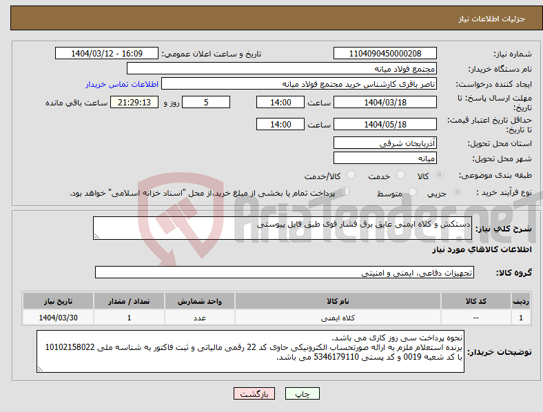 تصویر کوچک آگهی نیاز انتخاب تامین کننده-دستکش و کلاه ایمنی عایق برق فشار قوی طبق فایل پیوستی 