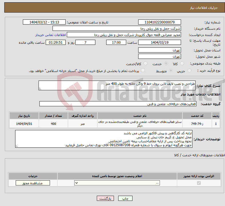 تصویر کوچک آگهی نیاز انتخاب تامین کننده-طراحی و نصب لایف لاین بروی خط 9 واگن خانه به طول 400 متر 