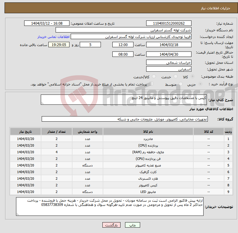 تصویر کوچک آگهی نیاز انتخاب تامین کننده-کیس با مشخصات دقیق پیوستی و مانیتور 24 اینچ 