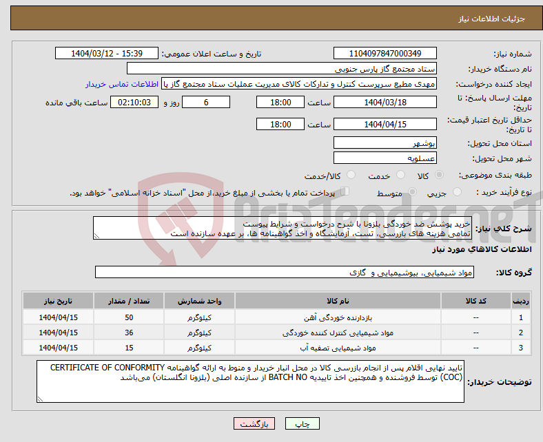 تصویر کوچک آگهی نیاز انتخاب تامین کننده-خرید پوشش ضد خوردگی بلزونا با شرح درخواست و شرایط پیوست تمامی هزینه های بازرسی، تست، آزمایشگاه و اخذ گواهینامه ها، بر عهده سازنده است