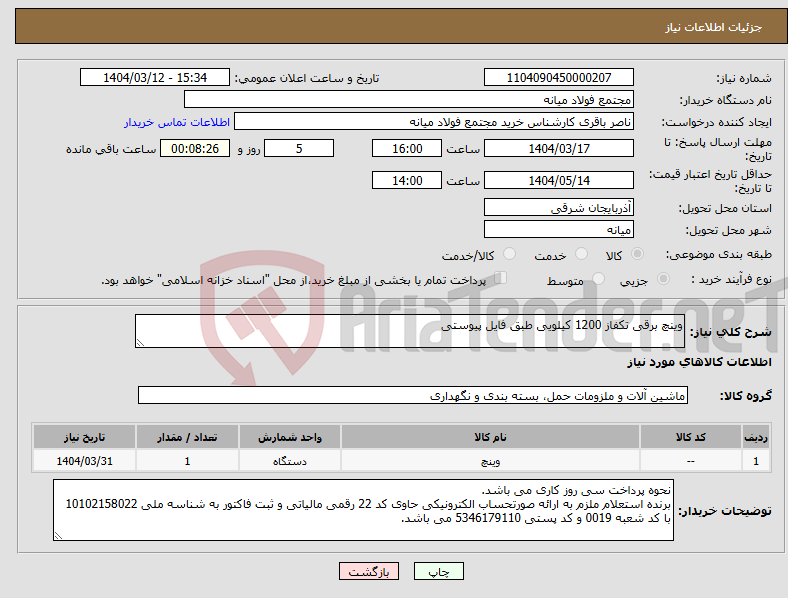تصویر کوچک آگهی نیاز انتخاب تامین کننده-وینچ برقی تکفاز 1200 کیلویی طبق فایل پیوستی