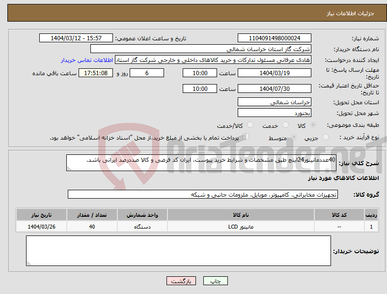 تصویر کوچک آگهی نیاز انتخاب تامین کننده-40عددمانیتور24اینچ طبق مشخصات و شرایط خرید پیوست، ایران کد فرضی و کالا صددرصد ایرانی باشد.