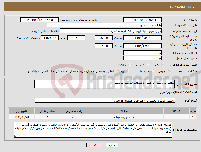 تصویر کوچک آگهی نیاز انتخاب تامین کننده-تجهیزات رستوران طبق توضیحات لیست پیوست