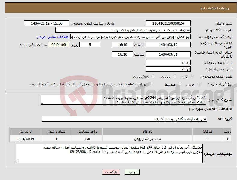 تصویر کوچک آگهی نیاز انتخاب تامین کننده-فشنگی آب دیزل ژنراتور کاتر پیلار 244 کاوا مطابق نمونه پیوست شده ایرانکد معتبر نیست و صرفا جهت ایجاد سفارش انتخاب شده