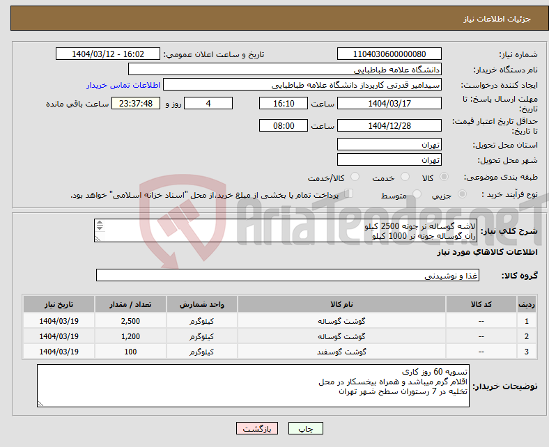 تصویر کوچک آگهی نیاز انتخاب تامین کننده-لاشه گوساله نر جونه 2500 کیلو ران گوساله جونه نر 1000 کیلو قلوه گاه گوسفندی 100 کیلو