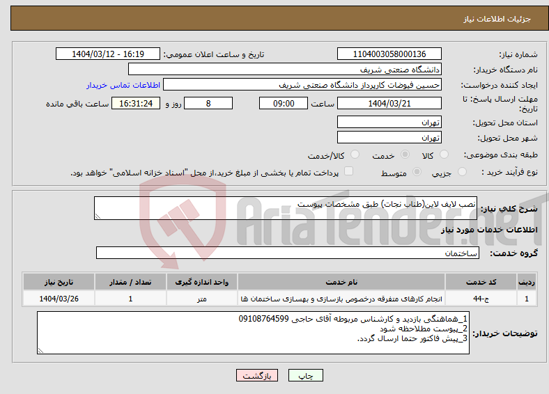 تصویر کوچک آگهی نیاز انتخاب تامین کننده-نصب لایف لاین(طناب نجات) طبق مشخصات پیوست