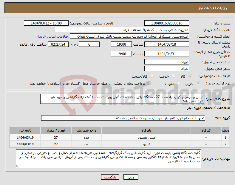 تصویر کوچک آگهی نیاز انتخاب تامین کننده-کیس و موس و کیبرد به تعداد 27 دستگاه وفق مشخصات فایل پیوست . دستگاه دارای گارانتی و مورد تایید کارشناس بانک