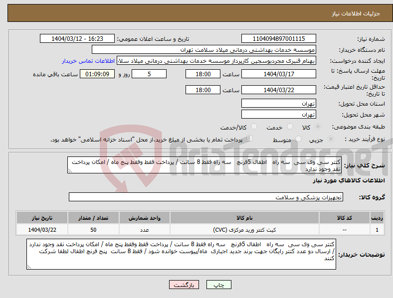 تصویر کوچک آگهی نیاز انتخاب تامین کننده-کتتر سی وی سی سه راه اطفال 5فرنچ سه راه فقط 8 سانت / پرداخت فقط وفقط پنج ماه / امکان پرداخت نقد وجود ندارد 