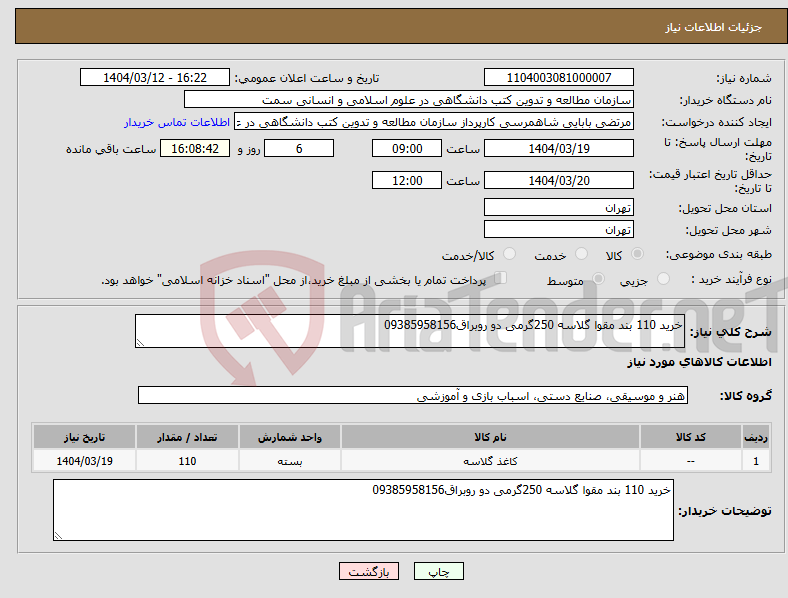 تصویر کوچک آگهی نیاز انتخاب تامین کننده-خرید 110 بند مقوا گلاسه 250گرمی دو روبراق09385958156