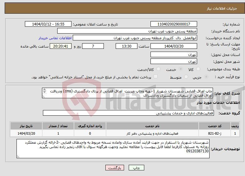 تصویر کوچک آگهی نیاز انتخاب تامین کننده-چاپ اوراق قضایی شهرستان شهریار 1-تهیه وچاپ وپرینت اوراق قضایی از پرتال دادگستری (cms) ودریافت اوراق قضایی از شعبات دادگستری ودادسرای 