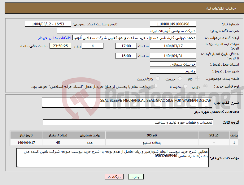 تصویر کوچک آگهی نیاز انتخاب تامین کننده-SEAL SLEEVE MECHANICAL SEAL GPAC 58.6 FOR WARMAN 3/2CAH 