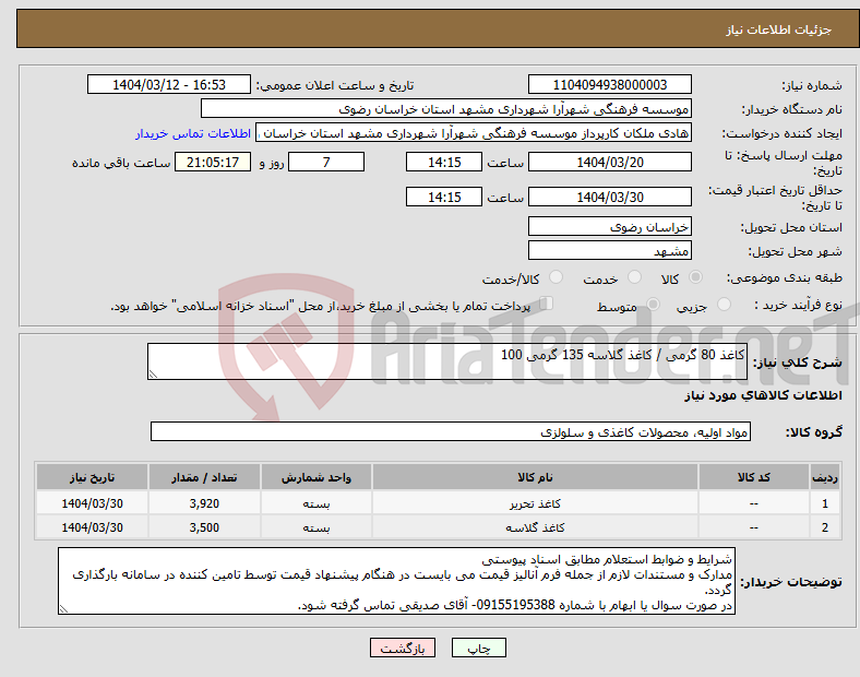 تصویر کوچک آگهی نیاز انتخاب تامین کننده-کاغذ 80 گرمی / کاغذ گلاسه 135 گرمی 100
