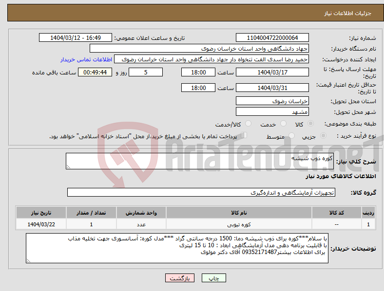 تصویر کوچک آگهی نیاز انتخاب تامین کننده-کوره ذوب شیشه