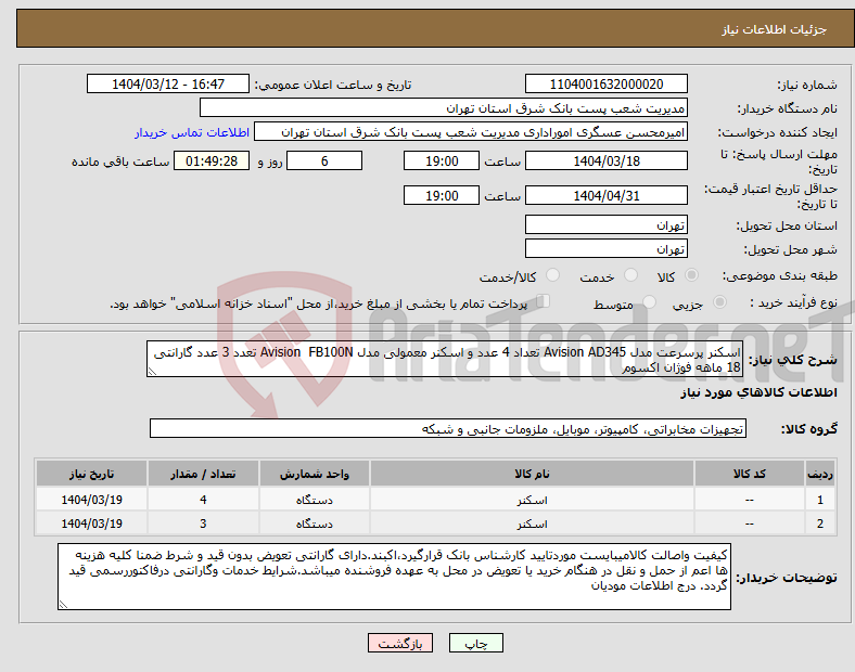 تصویر کوچک آگهی نیاز انتخاب تامین کننده-اسکنر پرسرعت مدل Avision AD345 تعداد 4 عدد و اسکنر معمولی مدل Avision FB100N تعدد 3 عدد گارانتی 18 ماهه فوژان اکسوم