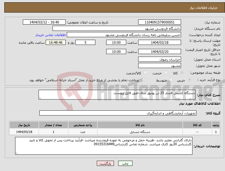 تصویر کوچک آگهی نیاز انتخاب تامین کننده-دستگاه کشش فشار 25 تن یونیور سال طبق فایل پیوست