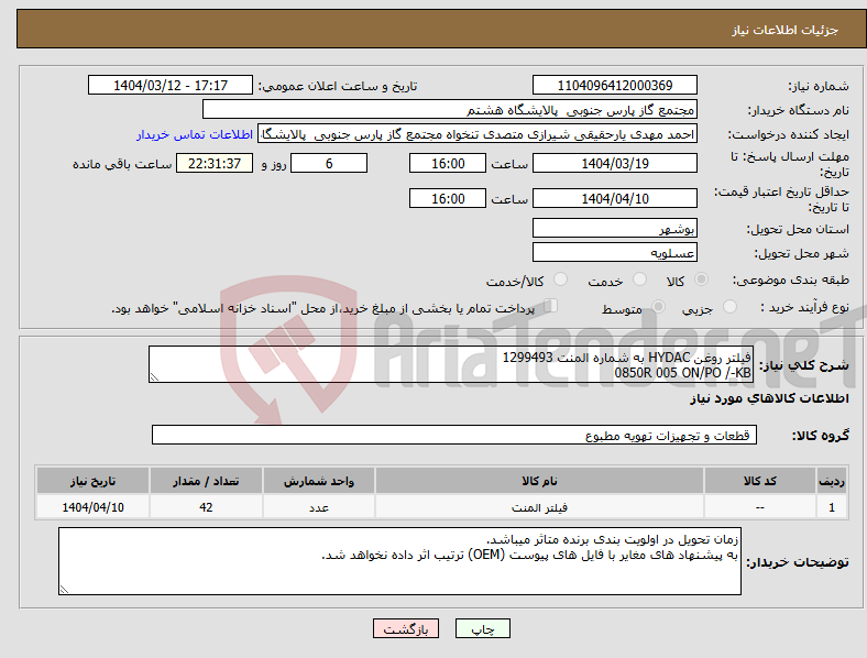 تصویر کوچک آگهی نیاز انتخاب تامین کننده-فیلتر روغن HYDAC به شماره المنت 1299493 0850R 005 ON/PO /-KB