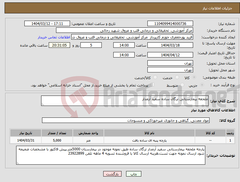 تصویر کوچک آگهی نیاز انتخاب تامین کننده-ملحفه بیمارستانی ترگال ساده سفید آرمدار
