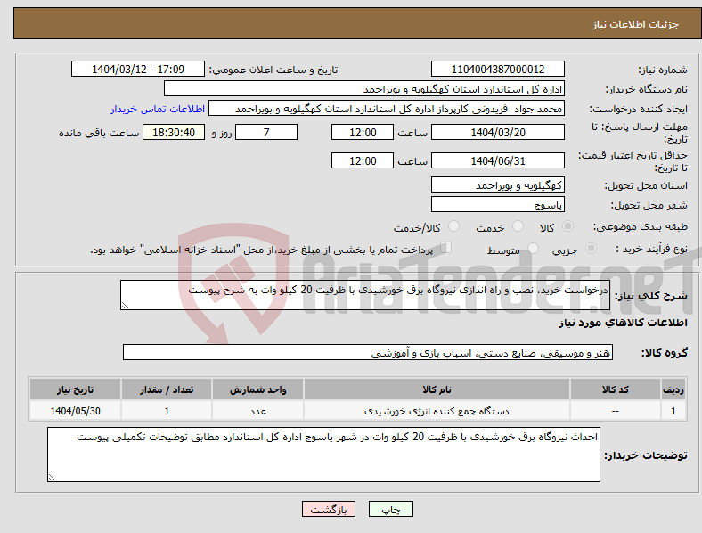 تصویر کوچک آگهی نیاز انتخاب تامین کننده-درخواست خرید، نصب و راه اندازی نیروگاه برق خورشیدی با ظرفیت 20 کیلو وات به شرح پیوست
