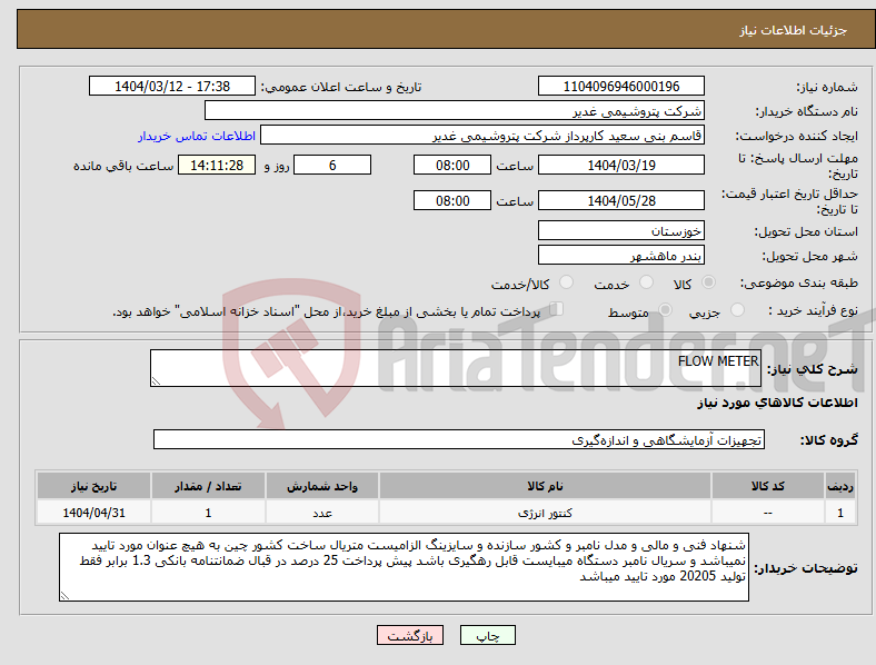تصویر کوچک آگهی نیاز انتخاب تامین کننده-FLOW METER