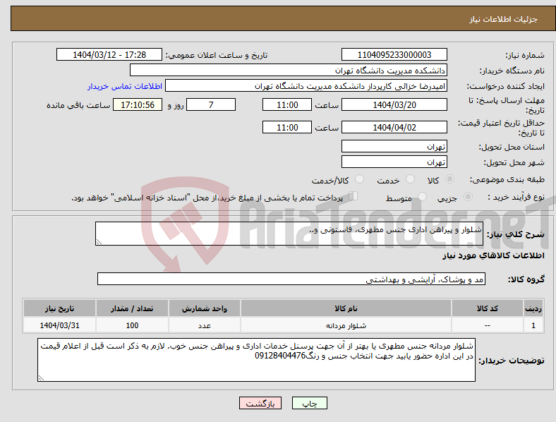 تصویر کوچک آگهی نیاز انتخاب تامین کننده-شلوار و پیراهن اداری جنس مطهری، فاستونی و..