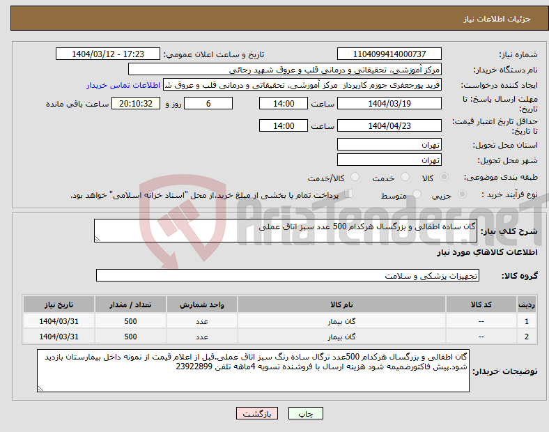 تصویر کوچک آگهی نیاز انتخاب تامین کننده-گان ساده اطفالی و بزرگسال هرکدام 500 عدد سبز اتاق عملی