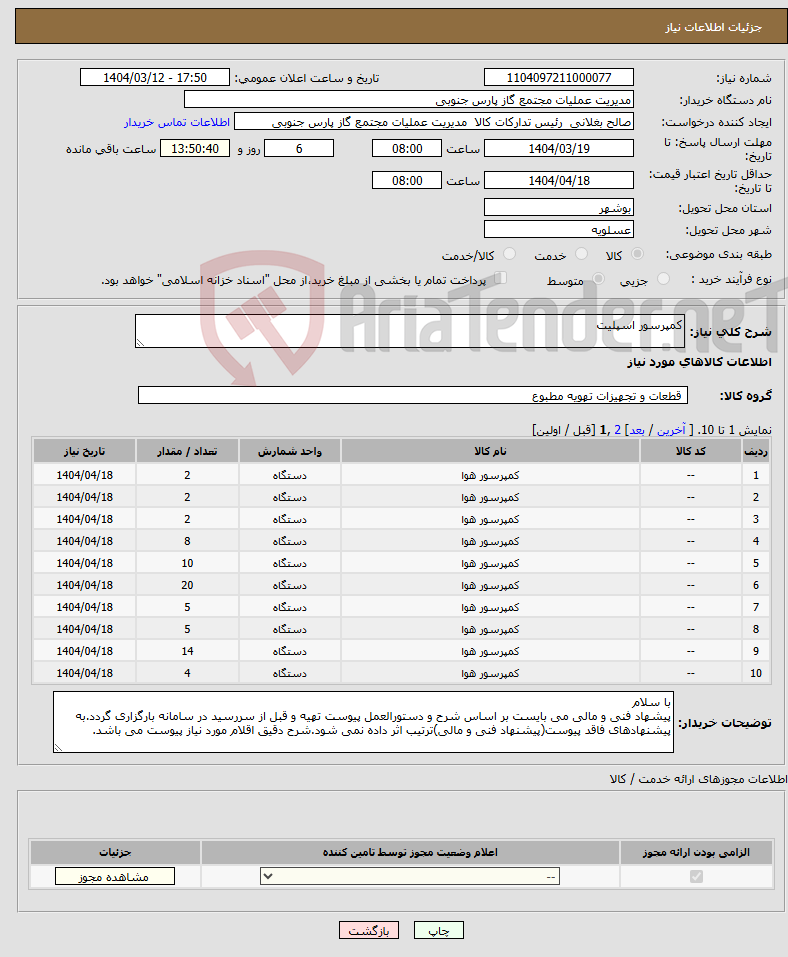 تصویر کوچک آگهی نیاز انتخاب تامین کننده-کمپرسور اسپلیت 