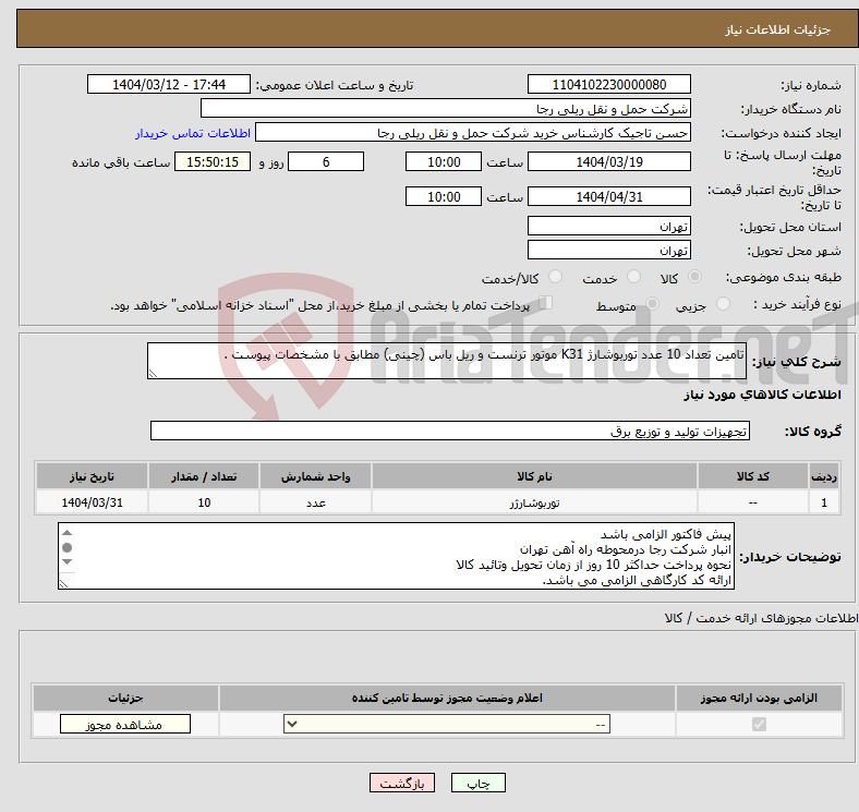 تصویر کوچک آگهی نیاز انتخاب تامین کننده-تامین تعداد 10 عدد توربوشارژ K31 موتور ترنست و ریل باس (چینی) مطابق با مشخصات پیوست . 