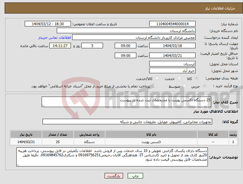 تصویر کوچک آگهی نیاز انتخاب تامین کننده-25 دستگاه اکسس پوینت با مشخصات ثبت شده در پیوست
