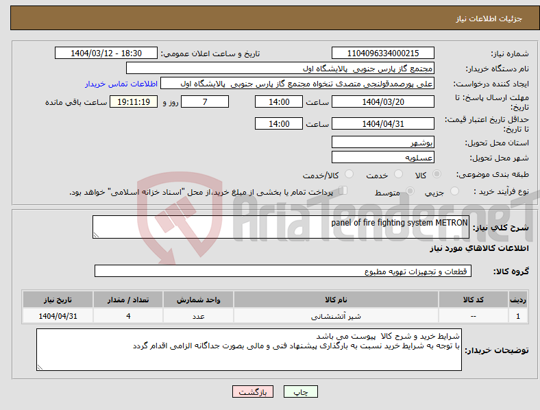تصویر کوچک آگهی نیاز انتخاب تامین کننده-panel of fire fighting system METRON