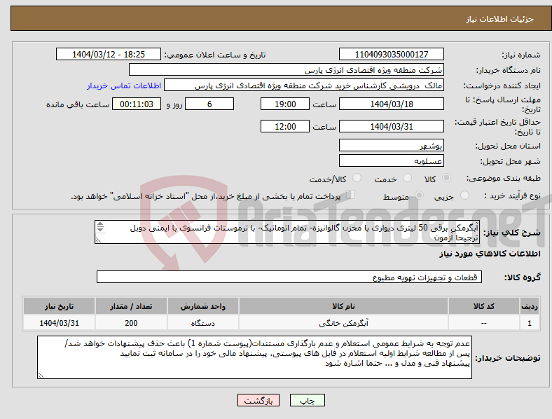 تصویر کوچک آگهی نیاز انتخاب تامین کننده-آبگرمکن برقی 50 لیتری دیواری با مخزن گالوانیزه- تمام اتوماتیک- با ترموستات فرانسوی با ایمنی دوبل ترجیحا آزمون دارای استاندارد ملی و تاییدات ایمنی