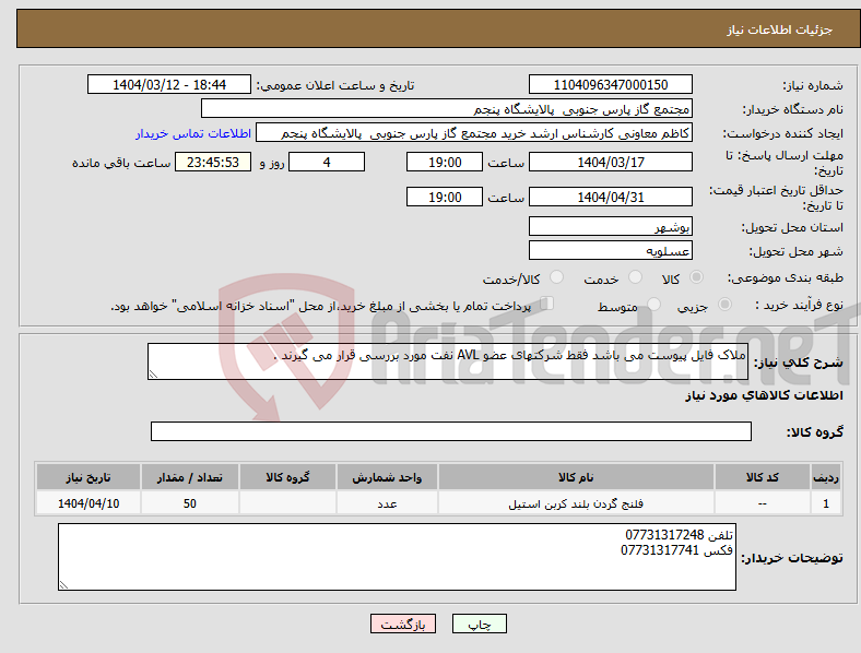 تصویر کوچک آگهی نیاز انتخاب تامین کننده-ملاک فایل پیوست می باشد فقط شرکتهای عضو AVL نفت مورد بررسی قرار می گیرند .