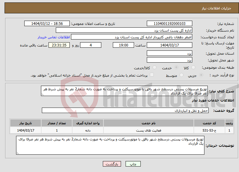 تصویر کوچک آگهی نیاز انتخاب تامین کننده-توزیع مرسولات پستی درسطح شهر بافق با موتورسیکلت و پرداخت به صورت دانه شمار2 نفر به پیش شرط هر نفر صرفا برای یک قرارداد