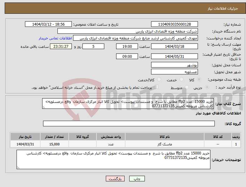 تصویر کوچک آگهی نیاز انتخاب تامین کننده-خرید 15000 عدد ffp2 مطابق با شرح و مستندات پیوست> تحویل کالا انبار مرکزی سازمان واقع درعسلویه> کارشناس مربوطه کمینی07731372135