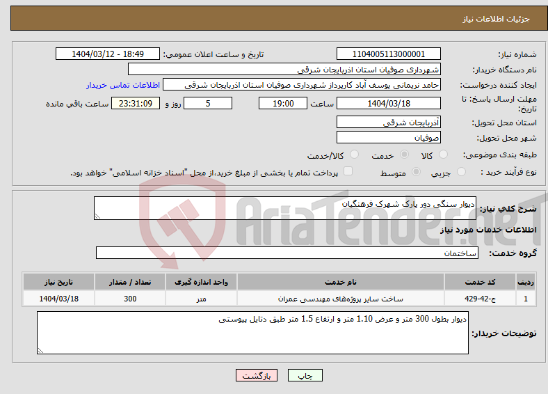 تصویر کوچک آگهی نیاز انتخاب تامین کننده-دیوار سنگی دور پارک شهرک فرهنگیان