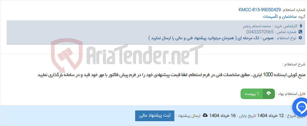 تصویر کوچک آگهی منبع کویلی ایستاده 1000 لیتری ، مطابق مشخصات فنی در فرم استعلام، لطفا قیمت پیشنهادی خود را در فرم پیش فاکتور با مهر خود قید و در سامانه بارگذاری نمایید